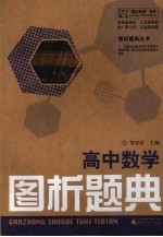 高中数学：图析题典