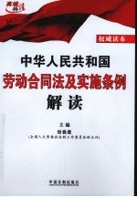 中华人民共和国劳动合同法及实施条例解读