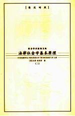 法律社会学基本原理  2