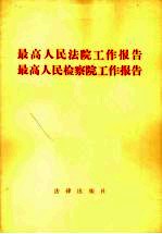 最高人民法院工作报告最高人民检察院工作报告