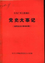 中共广西玉林地区党史大事记  新民主主义革命时期