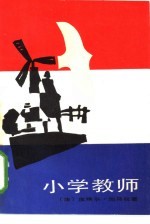 小学教师