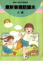 最新普通话读本  小学四年级  上