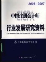 中国注册会计师行业发展研究资料  2006-2007