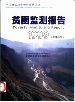 贫困监测报告  中英文本  1999  总第3号  四川  陕西  宁夏