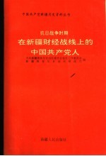 抗日战争时期在新疆财经战线上的中国共产党人