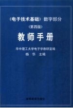 《电子技术基础》数字部分  第4版  教师手册