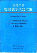 高等学校物理教学仪器汇编