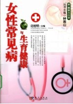 女性常见病与生育健康