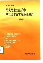 马克思主义经济学与社会主义市场经济理论  修订版