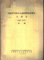 国际科学技术会议和国际展览会日程表  1965-66年  初编