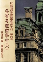 抗战时期我国留学教育史料  第6册  各省考选留学生  6