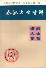 合肥文史资料  统战人士专辑