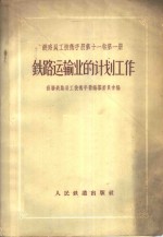 铁路员工技术手册  第11卷  第1册  铁路运输业的计划工作