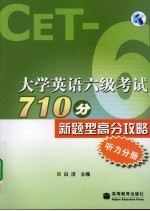 大学英语六级考试710分新题型高分攻略  听力分册