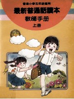 最新普通话读本  教师手册  小学五年级  上