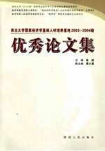 西北大学国家经济学基础人才培养基地2003、2004级优秀论文集