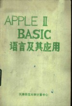 APPLE BASIC语言及其应用