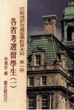 抗战时期我国留学教育史料  第1册  各省考选留学生