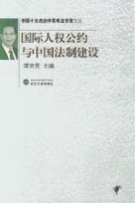 国际人权公约与中国法制建设