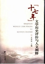 “十七年”文学历史评价与人文阐释  “文化生态环境与‘十七年’文学历史评价”国际学术研讨会论文集