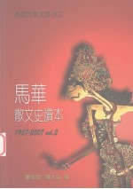 马华散文史读本1957-2007  卷2