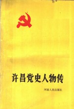 许昌党史人物传