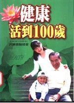 健康活到100岁