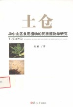 土仓  华中山区食用植物的民族植物学研究