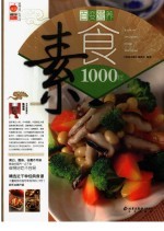 百变营养素食1000样