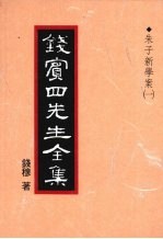 钱宾四先生全集  11  朱子新学案  1