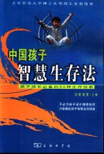 中国孩子智慧生存法  孩子成长必备的50种生存技能