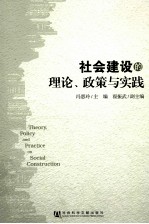 社会建设的理论、政策与实践