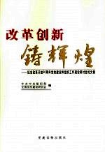 改革创新铸辉煌  纪念改革开放30周年党的建设和组织工作理论研讨会论文集