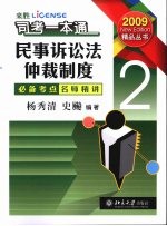 司考一本通  2  民事诉讼法·仲裁制度