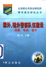 国外、境外警察队伍建设  招募、培训、晋升