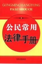 公民常用法律手册