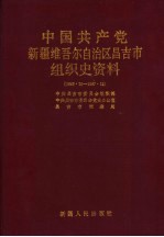 中国共产党新疆维吾尔自治区昌吉市组织史资料  1949·10-1987·12