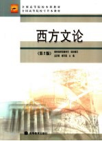 全国高等院校本科教材  全国高等院校专升本教材  西方文论  第2版