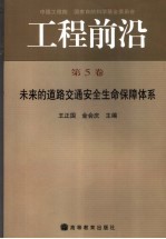 工程前沿  第5卷  未来的道路交通安全生命保障体系