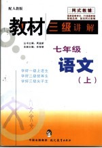 教材三级讲解  人教版  七年级语文  上