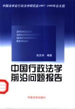 中国行政法学前沿问题报告