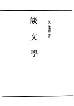 民国丛书  第4编  58  文学类  谈文学