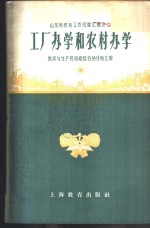 山东省教育工作经验汇辑之二-工厂办学和农村办学