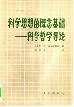 科学思想的概念基础  科学哲学导论