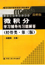 微积分学习辅导与习题解答  经管类  简明版