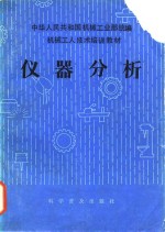 机械工人技术培训教材  仪器分析