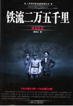 铁流二万五千里  话说长征  1934年10月－1936年10月