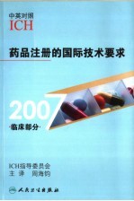 药品注册的国际技术要求  中英对照  2007·临床部分