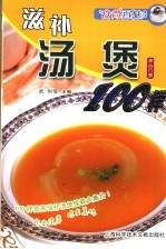 滋补汤煲100样